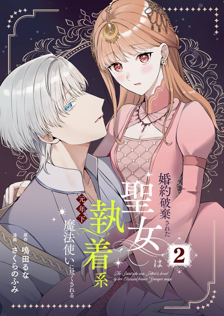 婚約破棄された聖女は執着系元年下魔法使いに尽くされる【合本版】 2 冊セット 最新刊まで