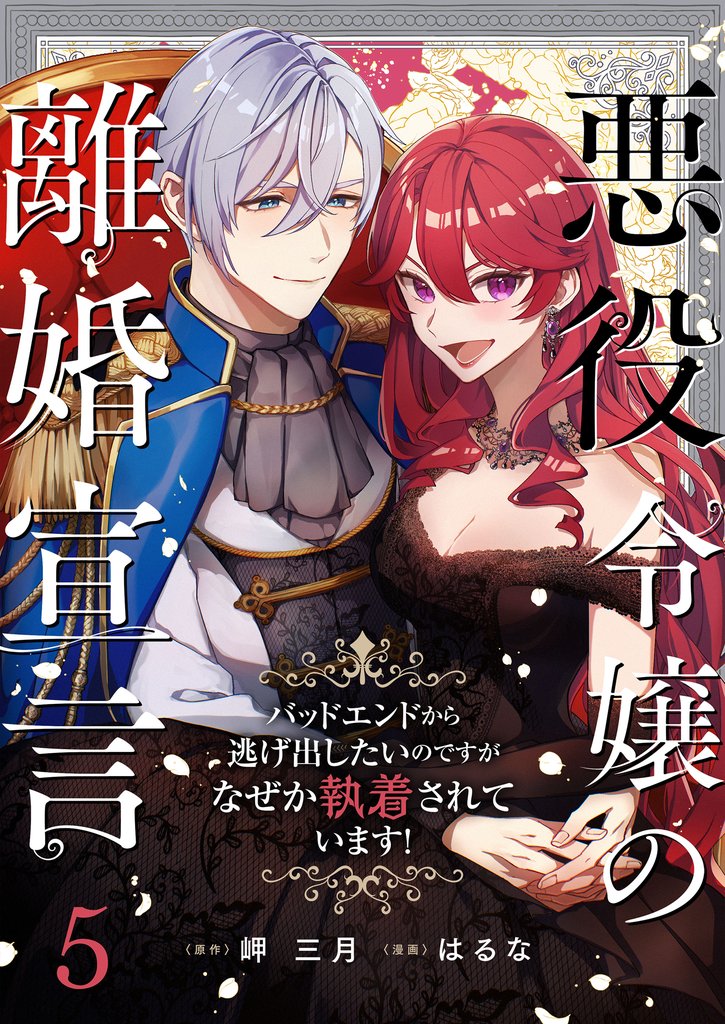 悪役令嬢の離婚宣言～バッドエンドから逃げ出したいのですが、なぜか執着されています！～ 5 冊セット 最新刊まで
