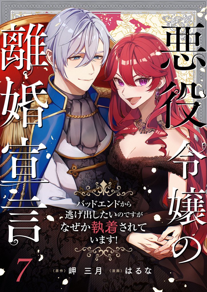 悪役令嬢の離婚宣言～バッドエンドから逃げ出したいのですが、なぜか執着されています！～ 7 冊セット 最新刊まで