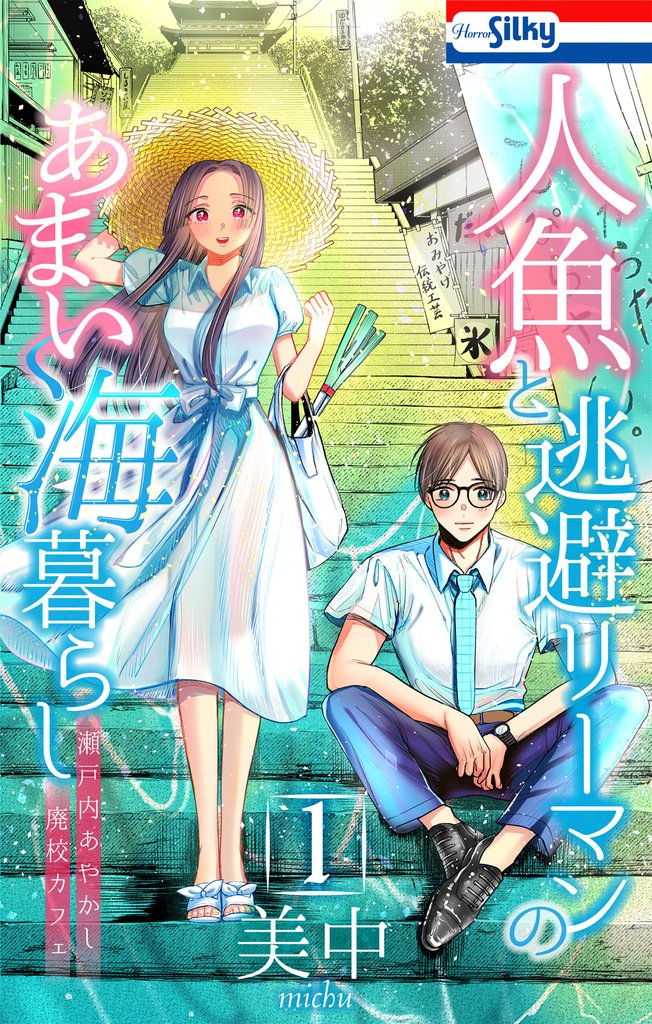 人魚と逃避リーマンのあまい海暮らし ―瀬戸内あやかし廃校カフェ―