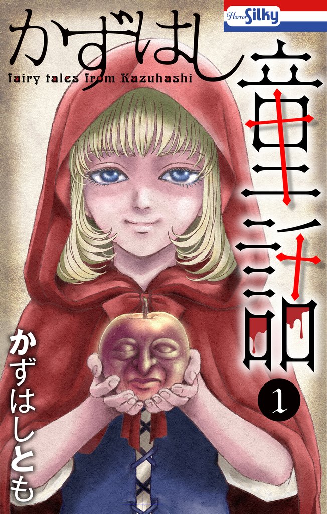 【期間限定 試し読み増量版】かずはし童話【おまけ描き下ろし付き】 1巻