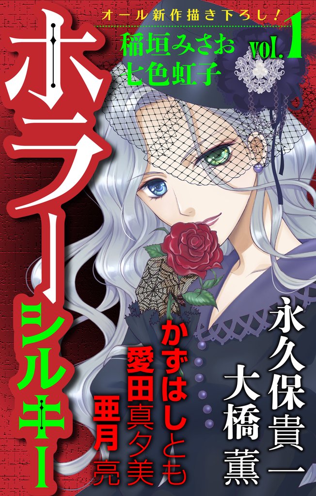 【期間限定 無料お試し版】ホラー シルキー Vol.1