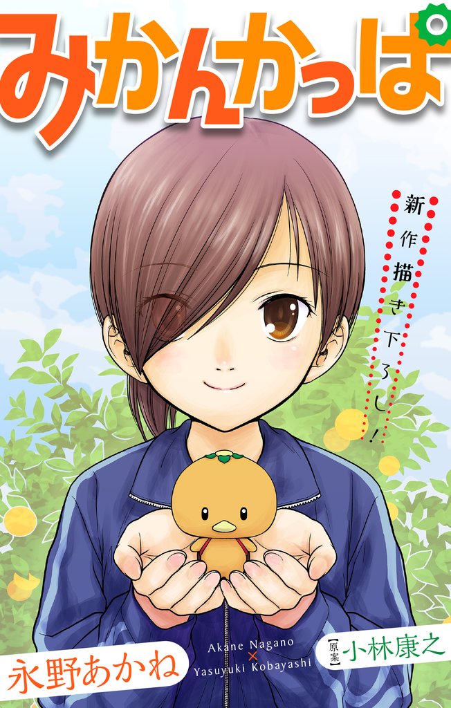 【期間限定 無料お試し版】ホラー シルキー みかんかっぱ story01