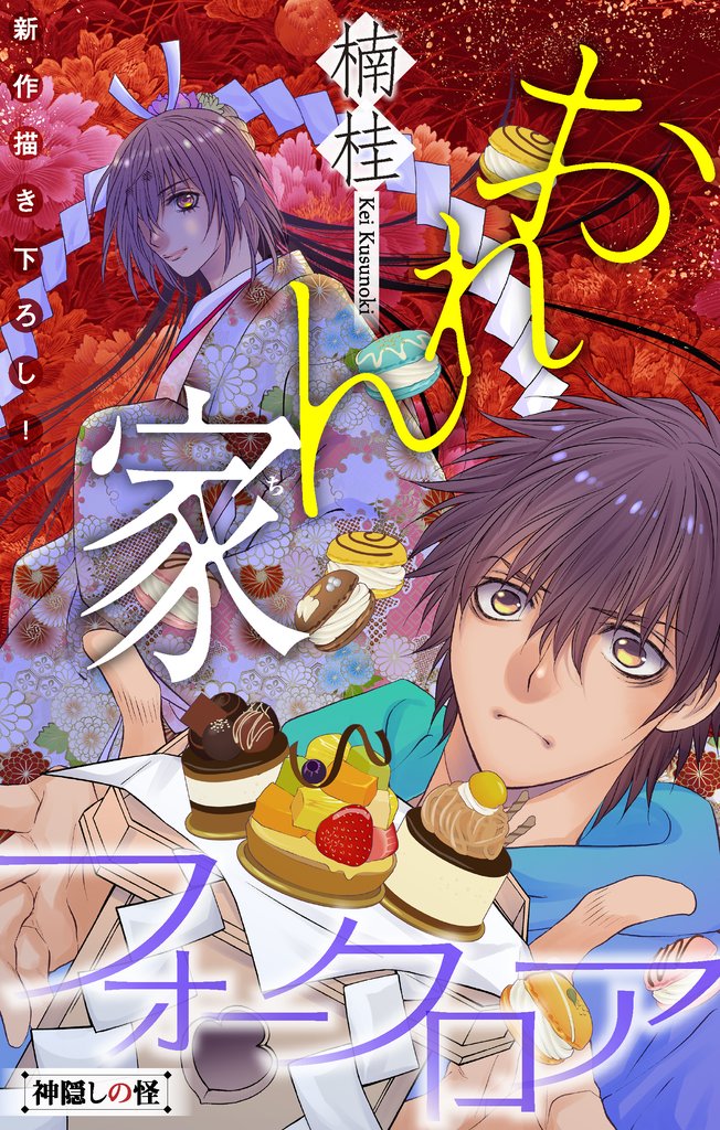 【期間限定 無料お試し版】ホラー シルキー おれん家フォークロア story02