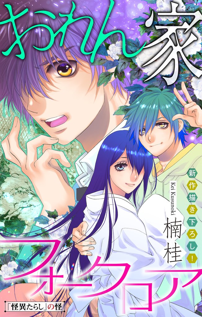 【期間限定 無料お試し版】ホラー シルキー おれん家フォークロア story04