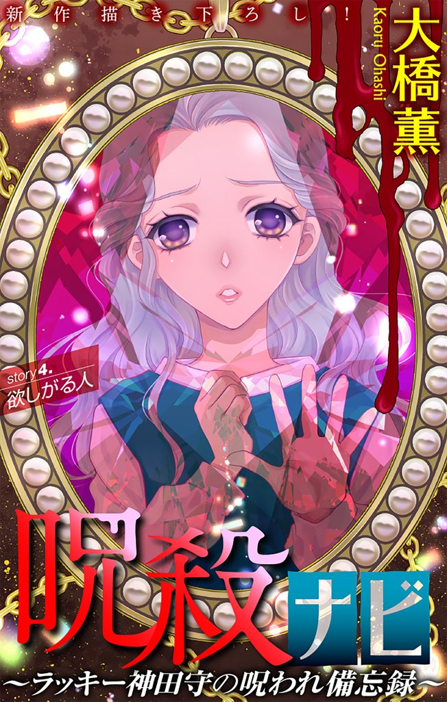 【期間限定 無料お試し版】ホラー シルキー 呪殺ナビ~ラッキー神田守の呪われ備忘録~ story04