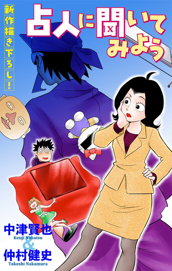 【期間限定 無料お試し版】ホラー シルキー 占人に聞いてみよう story01