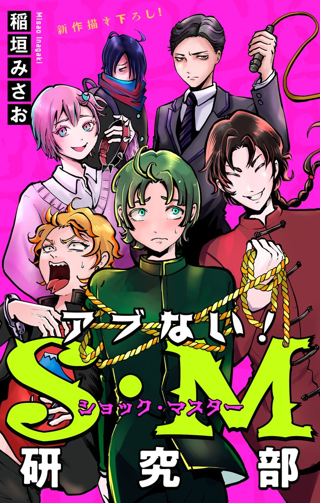 【期間限定 無料お試し版】ホラー シルキー アブない!S・M研究部 story01