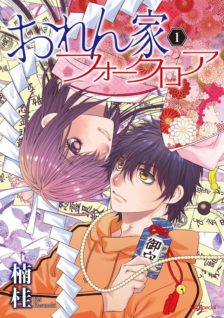 【期間限定 無料お試し版】おれん家フォークロア 1巻