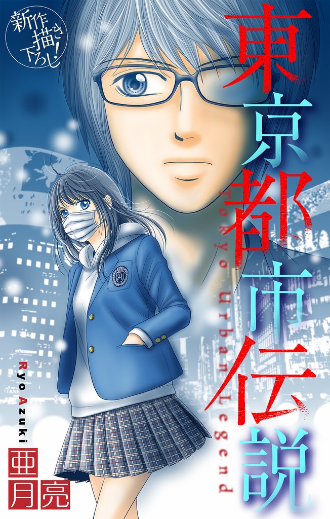 【期間限定 無料お試し版】ホラー シルキー 東京都市伝説 story02