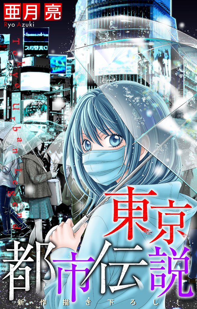 【期間限定 無料お試し版】ホラー シルキー 東京都市伝説 story04