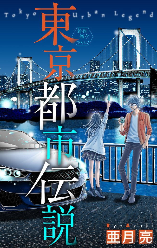 【期間限定 無料お試し版】ホラー シルキー 東京都市伝説 story05