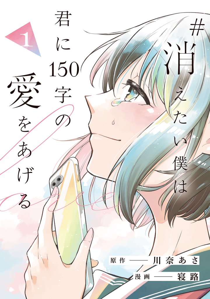 #消えたい僕は君に150字の愛をあげる１
