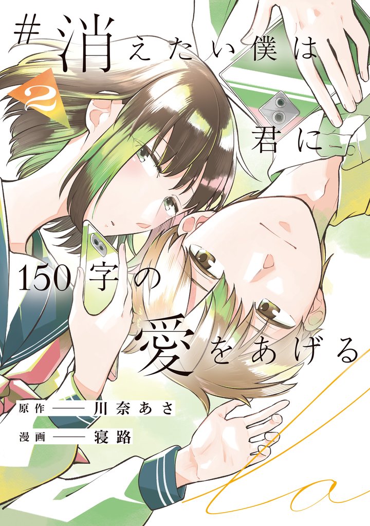 #消えたい僕は君に150字の愛をあげる 2 冊セット 最新刊まで