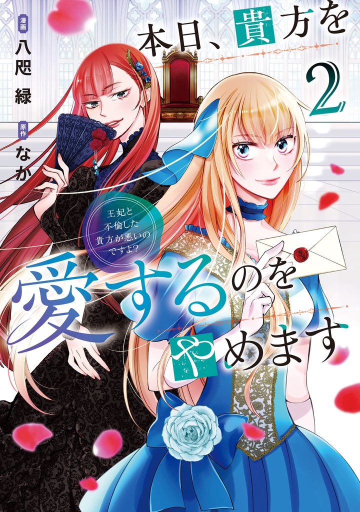 本日、貴方を愛するのをやめます　王妃と不倫した貴方が悪いのですよ？ 2 冊セット 最新刊まで