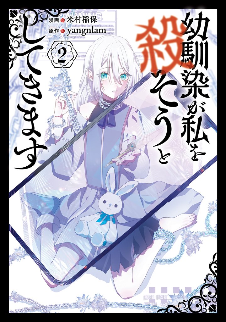 幼馴染が私を殺そうとしてきます ２
