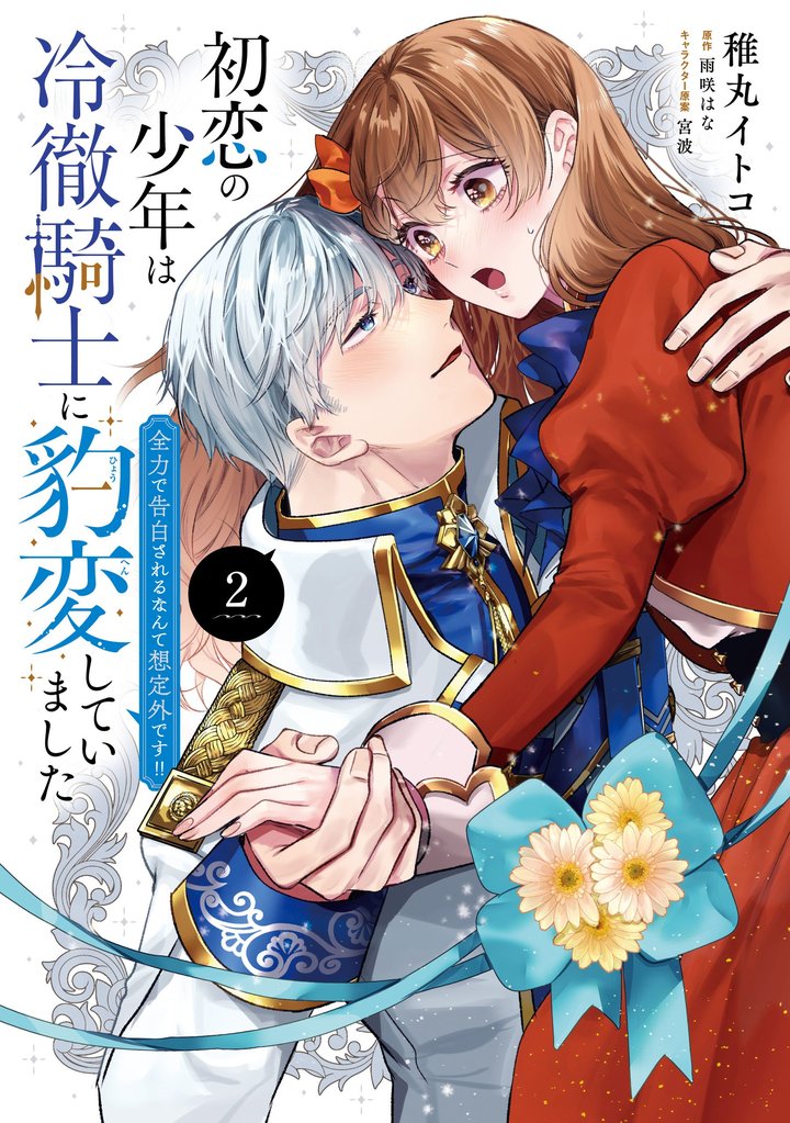 初恋の少年は冷徹騎士に豹変していました　2　全力で告白されるなんて想定外です！！