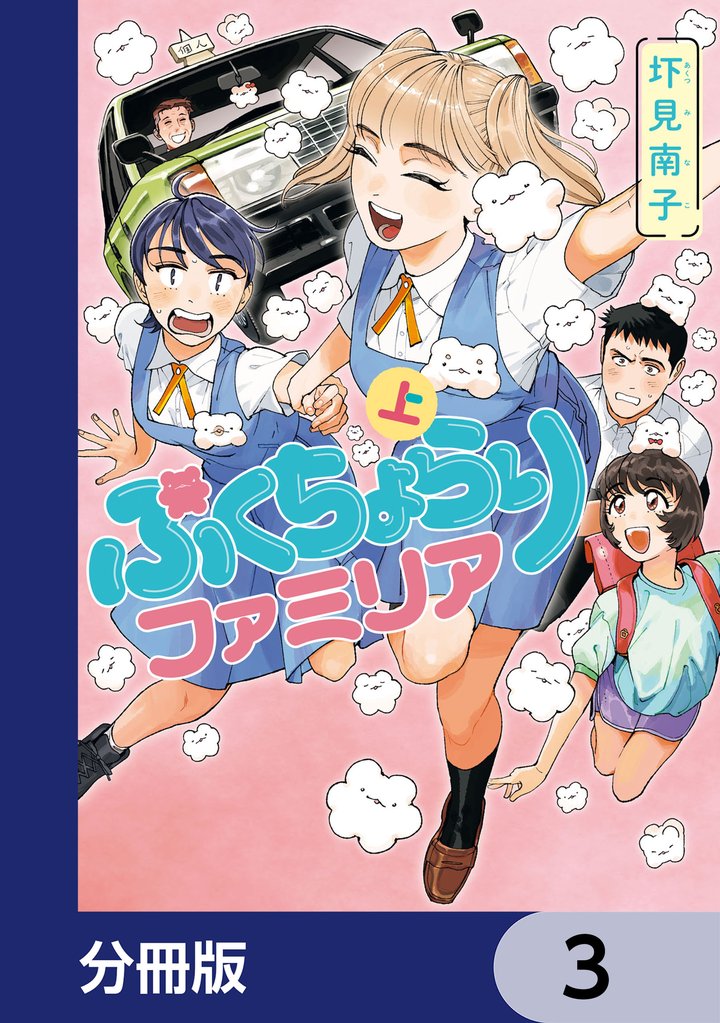 ぷくちょらりファミリア【分冊版】　3