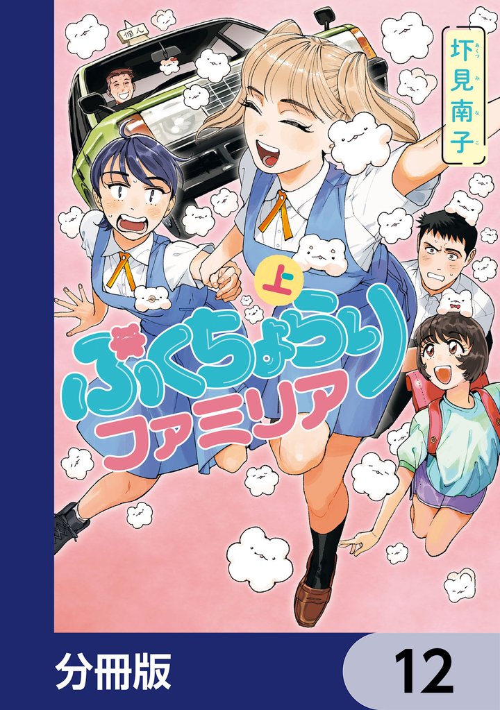ぷくちょらりファミリア【分冊版】　12