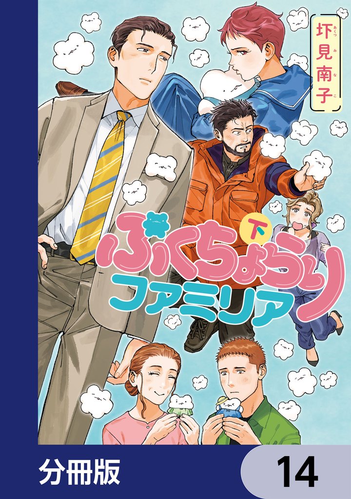 ぷくちょらりファミリア【分冊版】　14