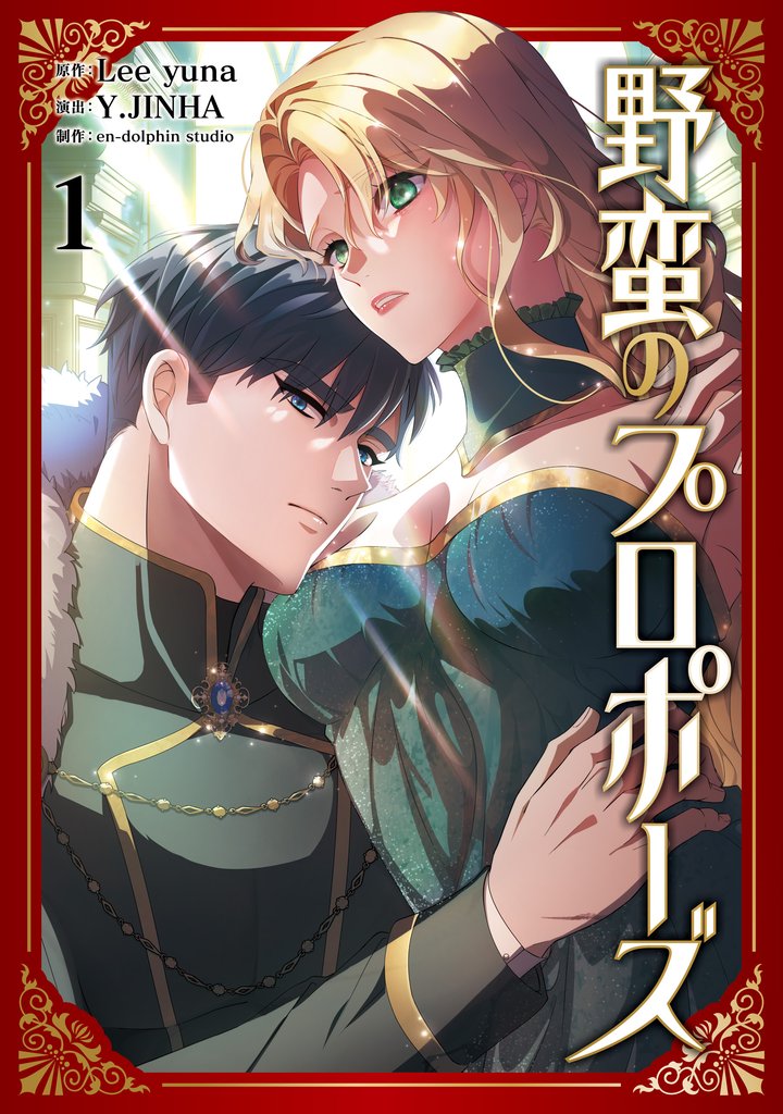 野蛮のプロポーズ 1