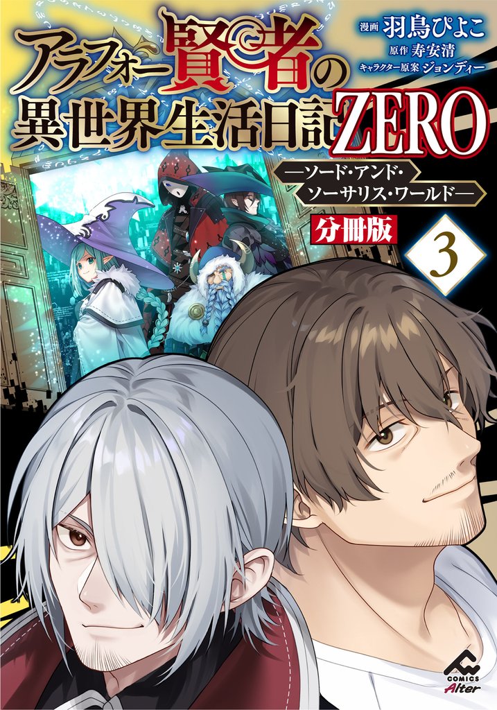 【分冊版】アラフォー賢者の異世界生活日記 ZERO ソード・アンド・ソーサリス・ワールド 第3話