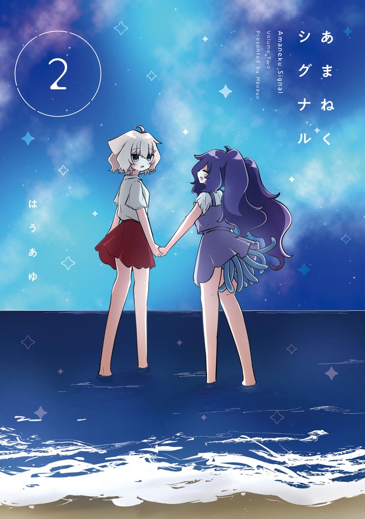 あまねくシグナル　２巻
