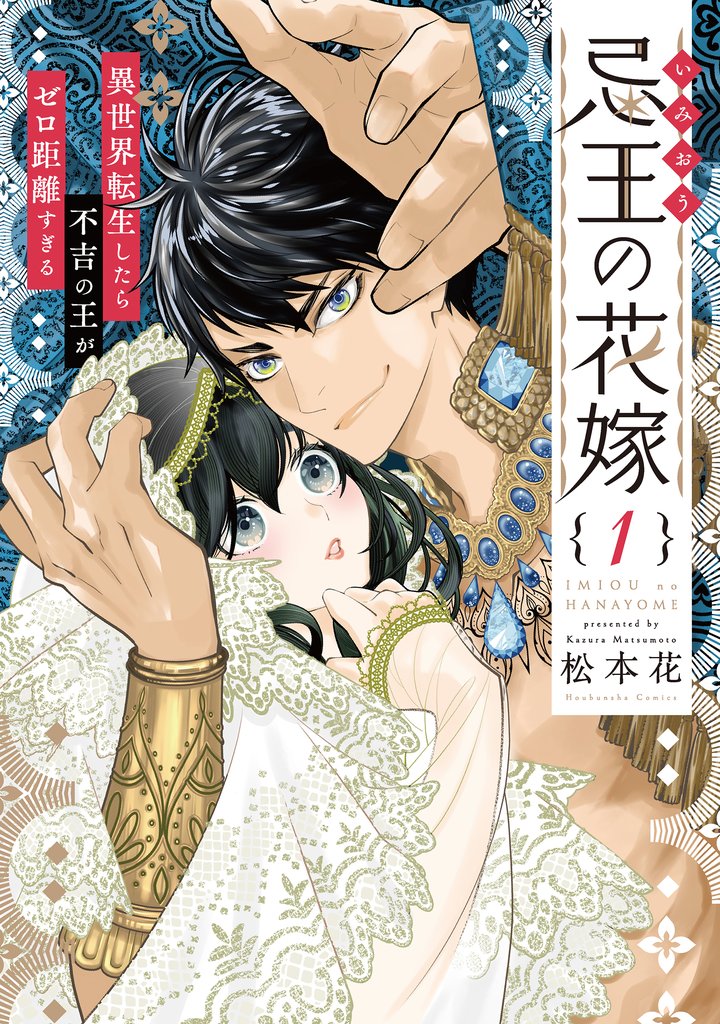 忌王の花嫁 異世界転生したら不吉の王がゼロ距離すぎる【単行本版】　１巻