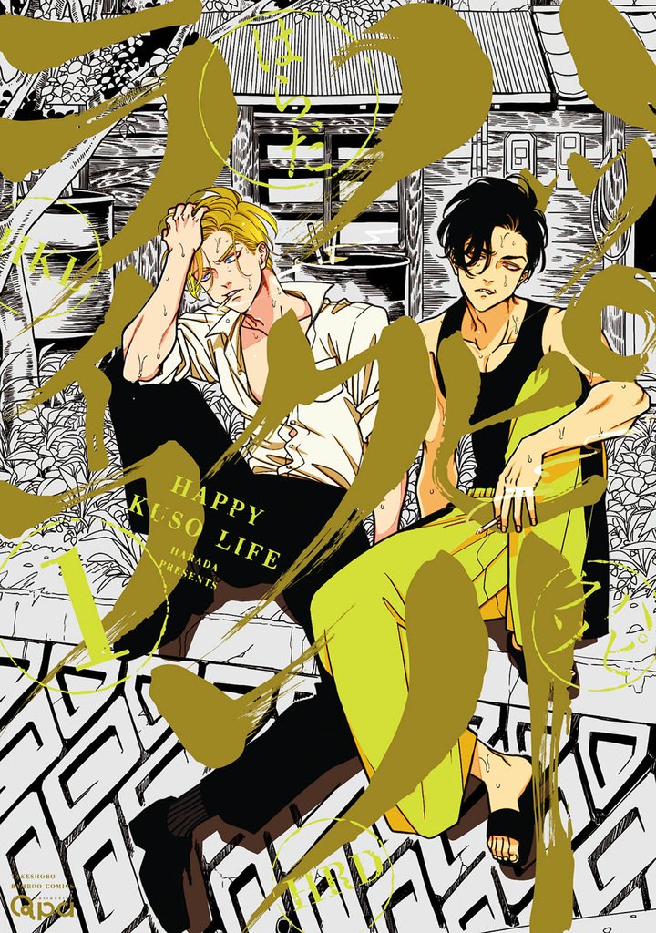 ハッピークソライフ