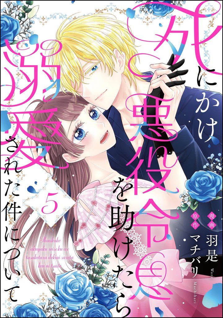 死にかけ悪役令息を助けたら溺愛された件について（分冊版）　【第5話】