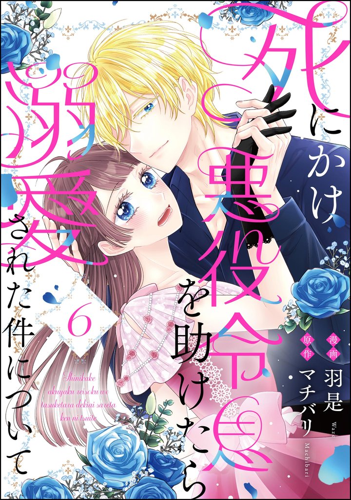 死にかけ悪役令息を助けたら溺愛された件について(分冊版) 6 冊セット 全巻
