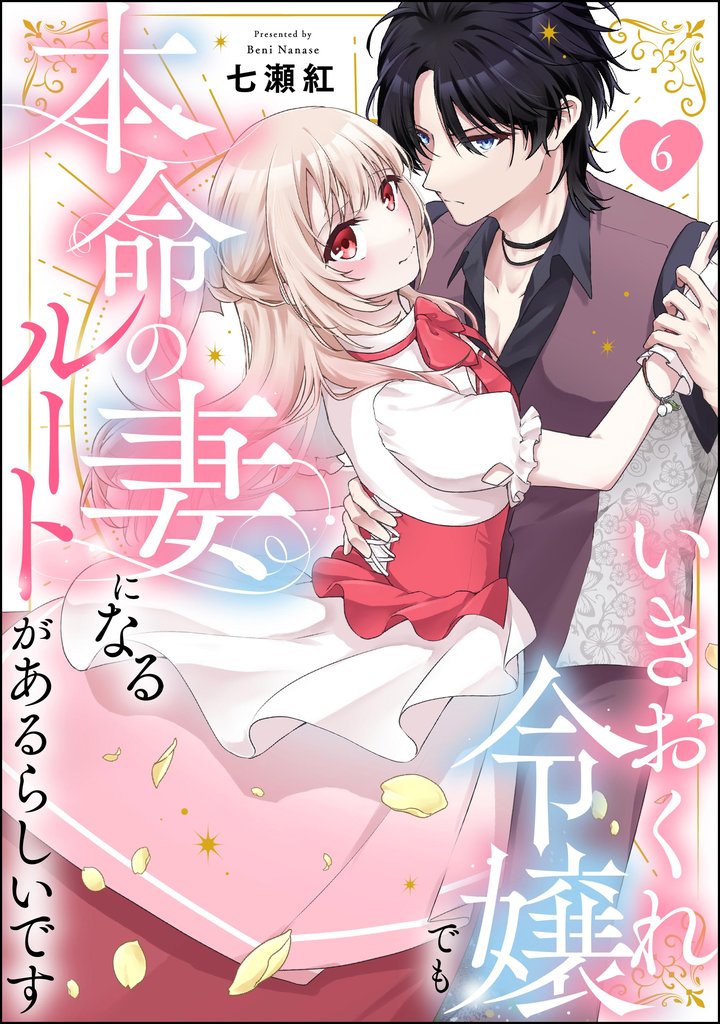 いきおくれ令嬢でも本命の妻になるルートがあるらしいです（分冊版） 6 冊セット 全巻