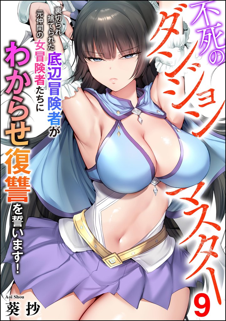 不死のダンジョンマスター 裏切られ捨てられた底辺冒険者が元仲間の女冒険者たちにわからせ復讐を誓います！（分冊版）　【第9話】
