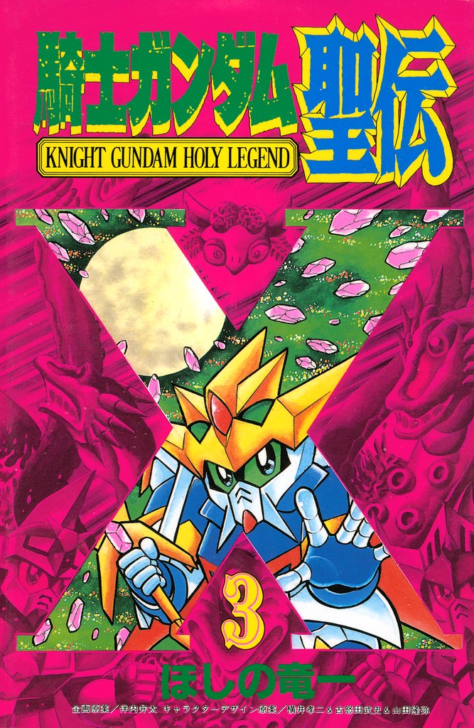 騎士ガンダム聖伝 3 冊セット 全巻