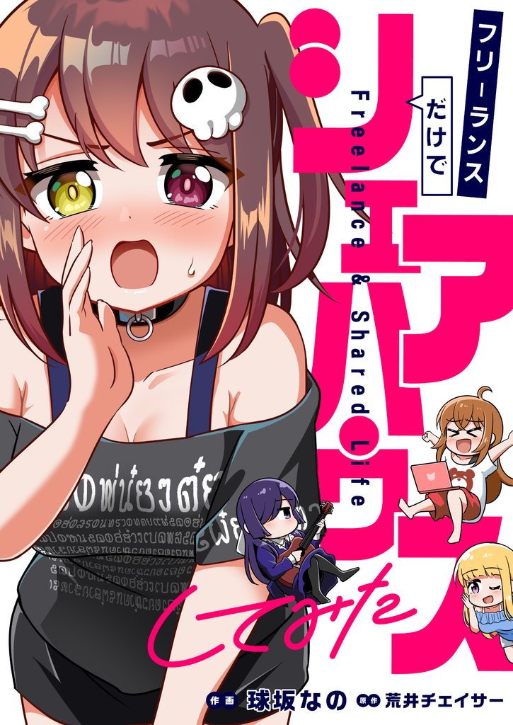 フリーランスだけでシェアハウスしてみた(7)