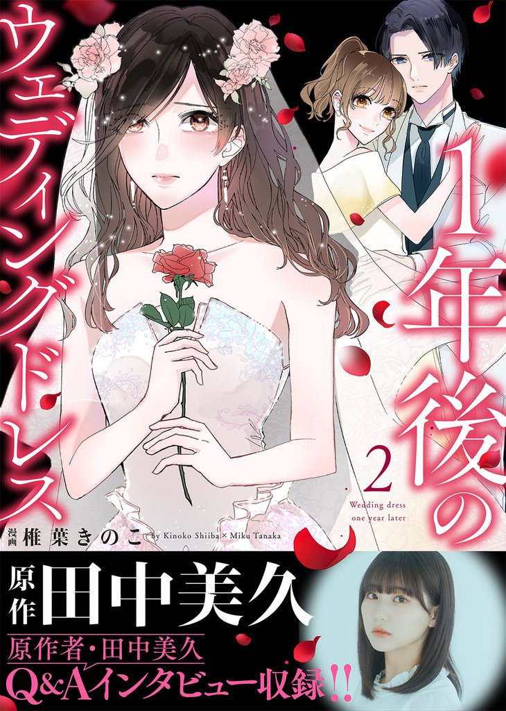 【電子限定特装版】１年後のウェディングドレス 2 冊セット 全巻