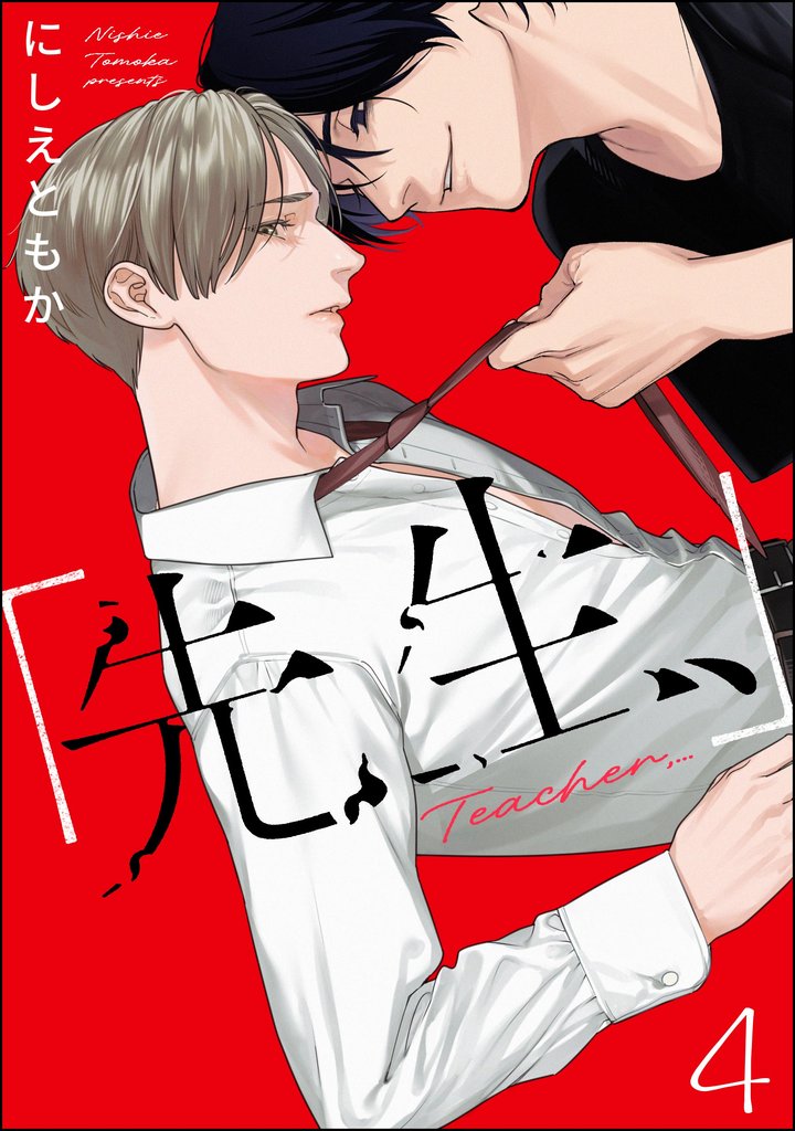 「先生、」（分冊版）　【第4話】