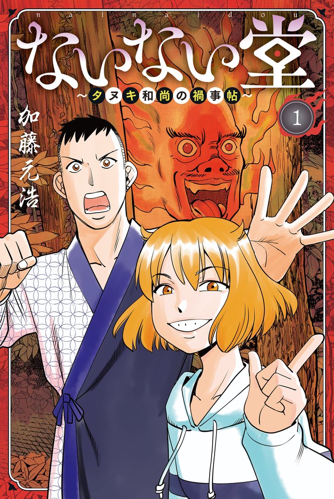 ないない堂 ~タヌキ和尚の禍事帖~