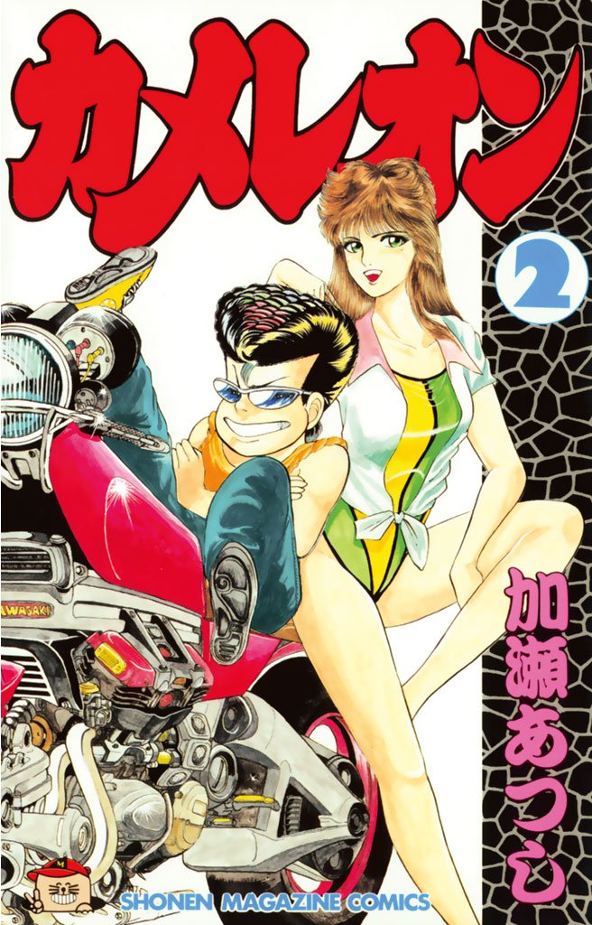 【期間限定 無料お試し版】カメレオン(2)