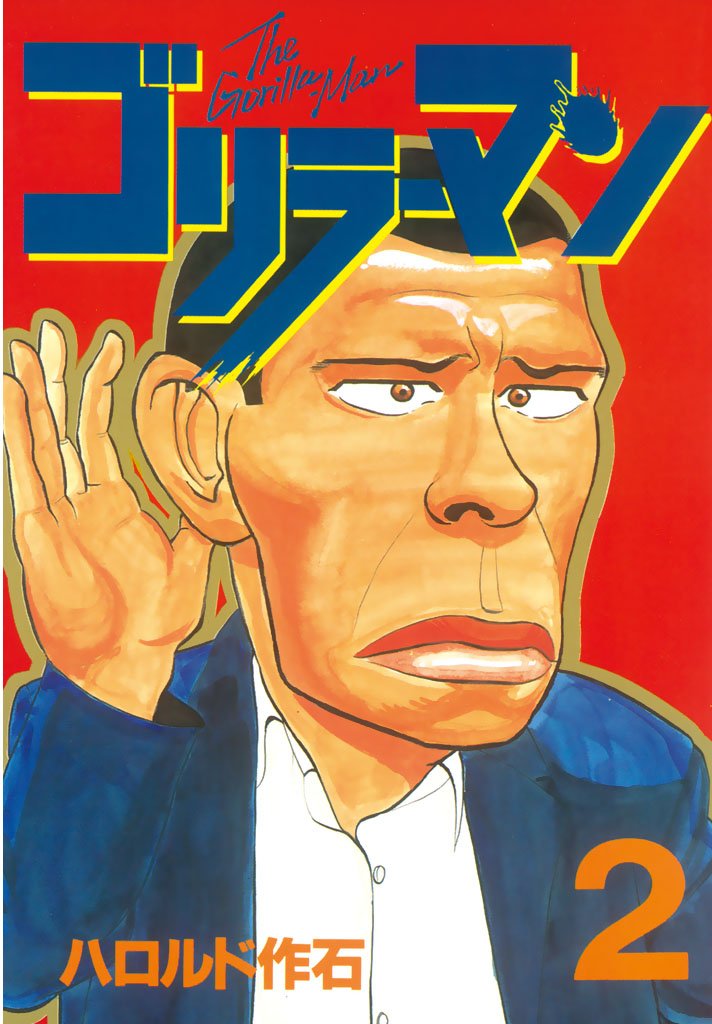 【期間限定 無料お試し版】ゴリラーマン(2)
