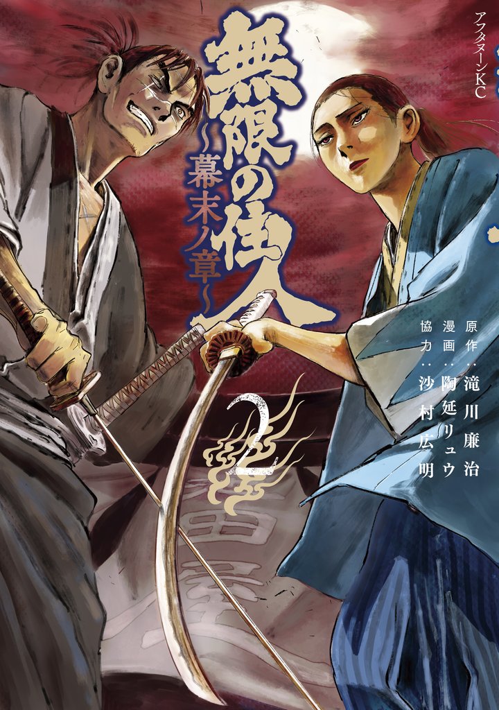 【期間限定 無料お試し版】無限の住人~幕末ノ章~(2)