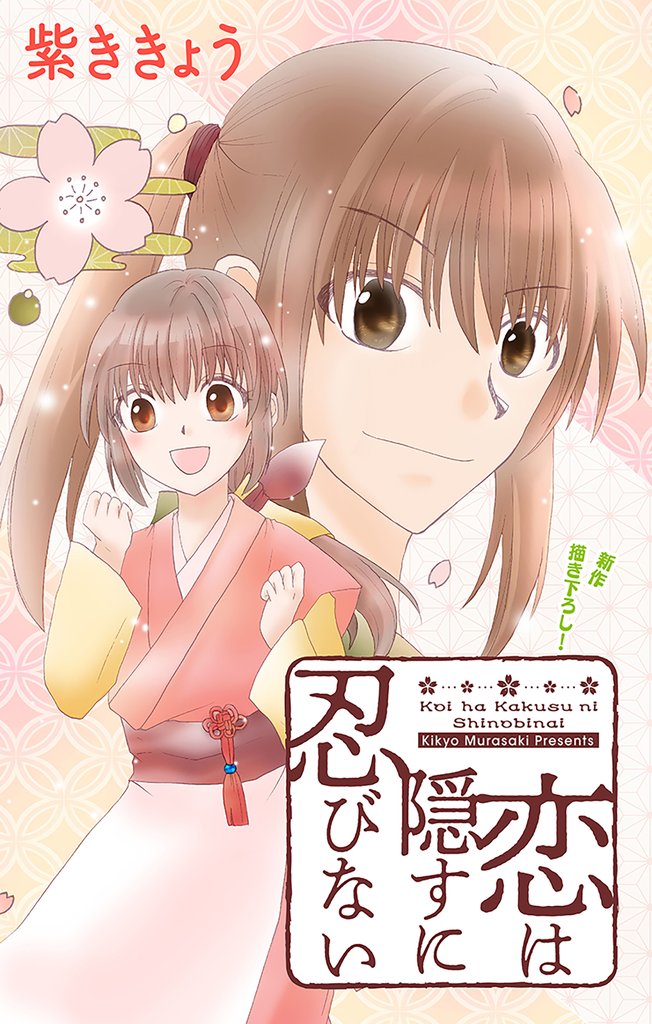 Love Jossie 恋は隠すに忍びない story01