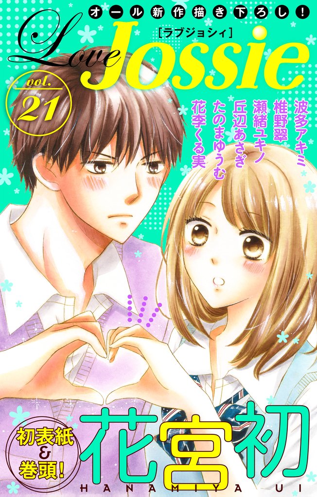 【期間限定　無料お試し版】Love Jossie Vol.21
