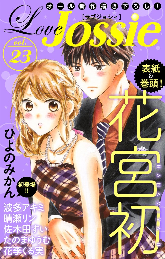 【期間限定　無料お試し版】Love Jossie Vol.23
