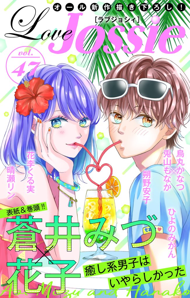 【期間限定　無料お試し版】Love Jossie Vol.47