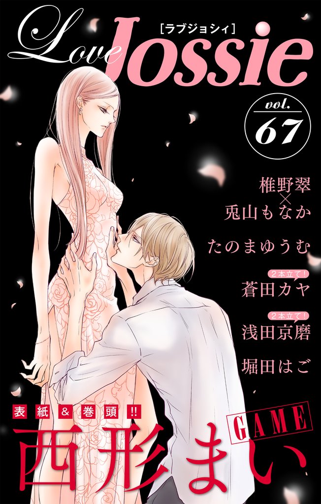 【期間限定　無料お試し版】Love Jossie Vol.67