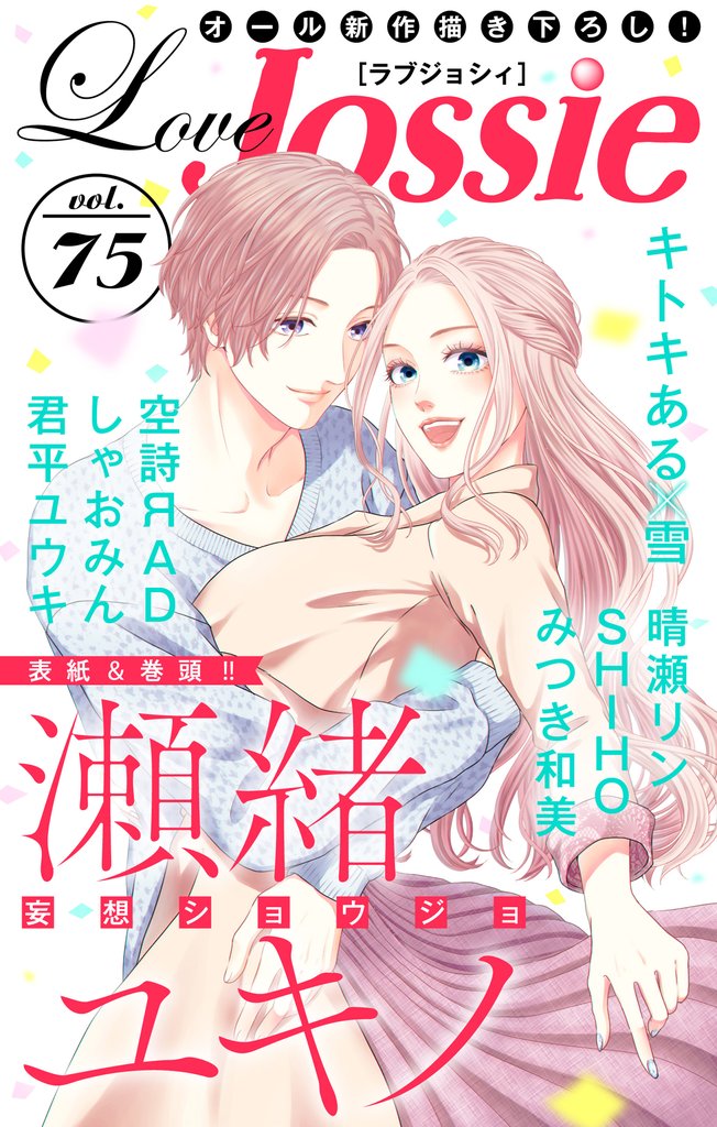 【期間限定　無料お試し版】Love Jossie Vol.75