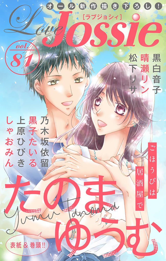 【期間限定　無料お試し版】Love Jossie Vol.81