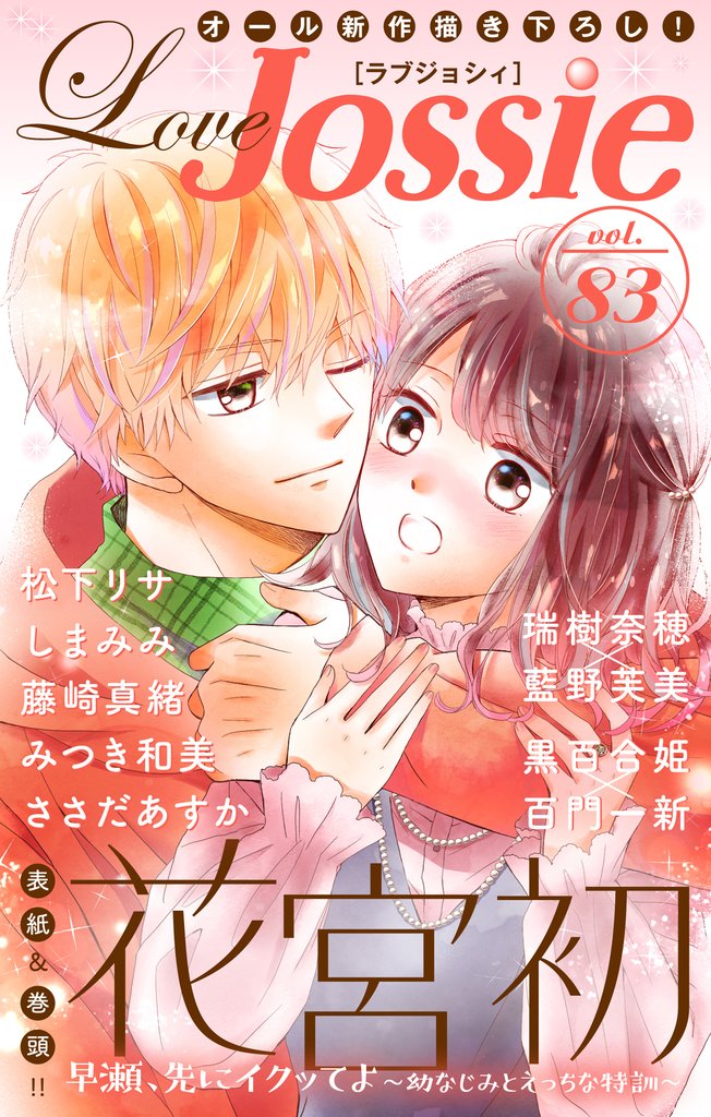 【期間限定　無料お試し版】Love Jossie Vol.83