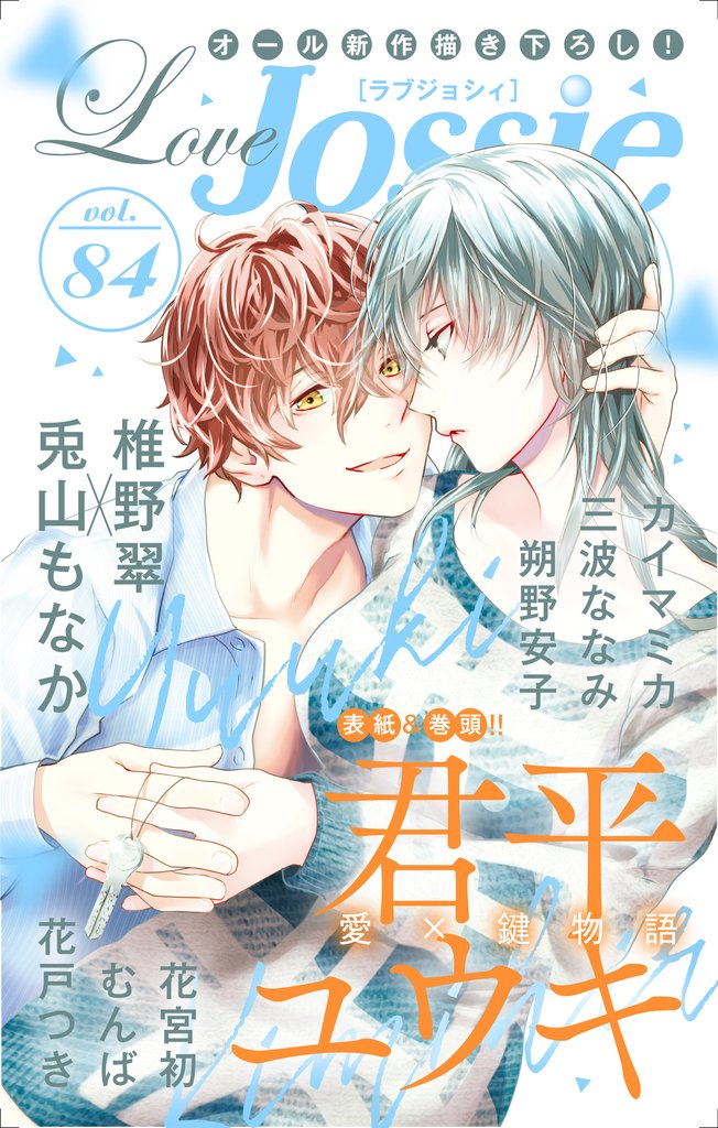 【期間限定　無料お試し版】Love Jossie Vol.84